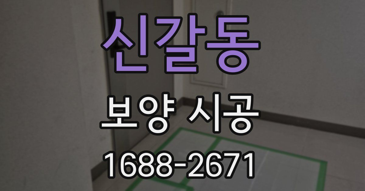신갈동 보양 시공