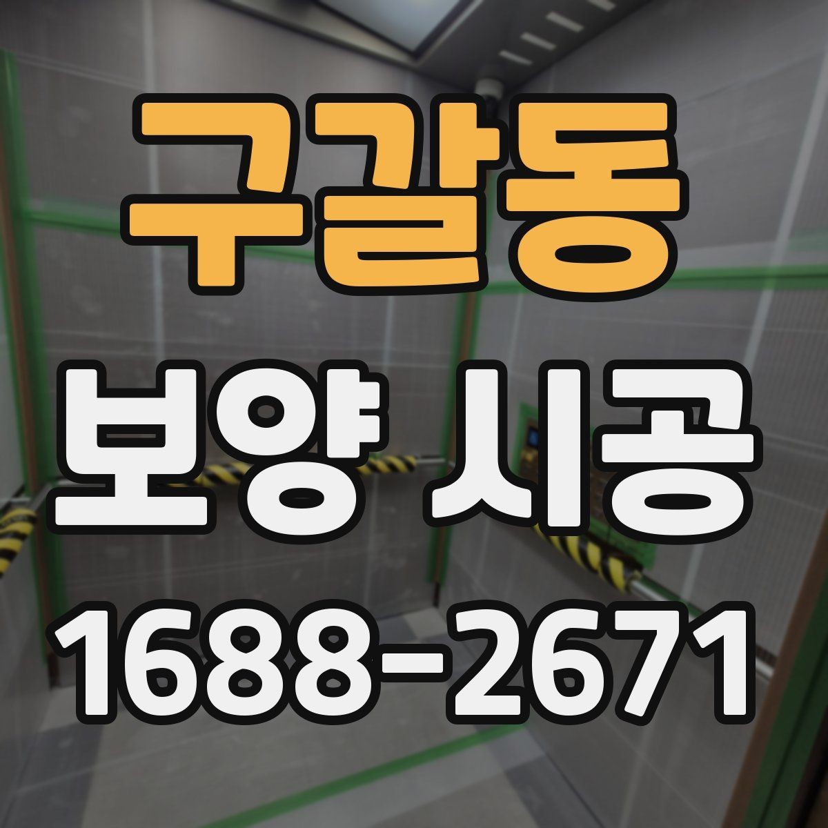구갈동 보양 시공 시 실내외 구분해 준비하기