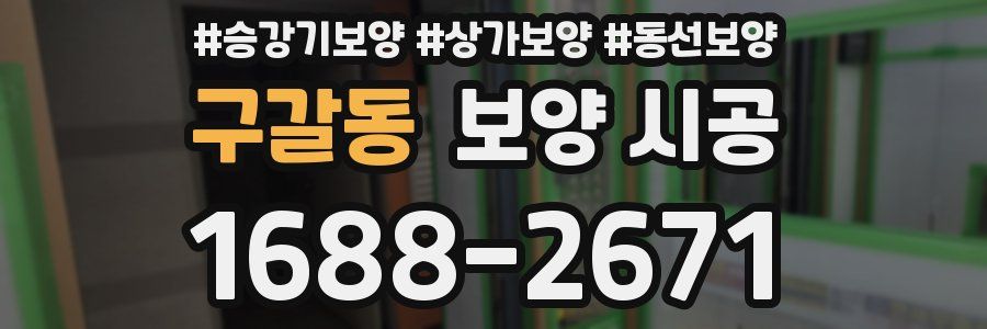 구갈동 보양 시공