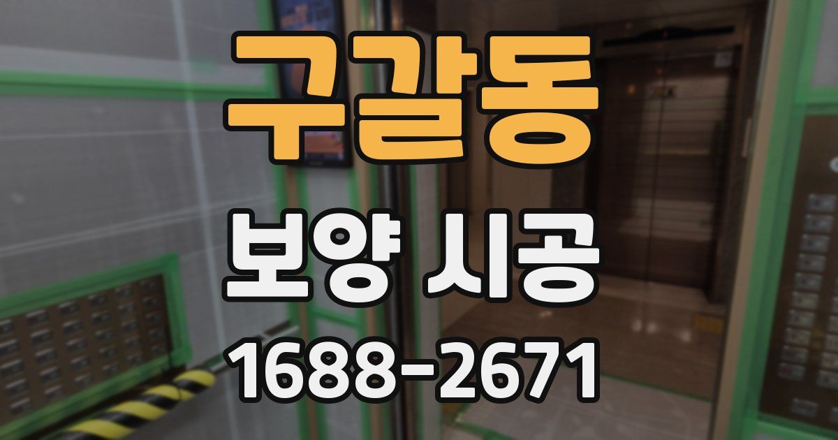 구갈동 보양 시공