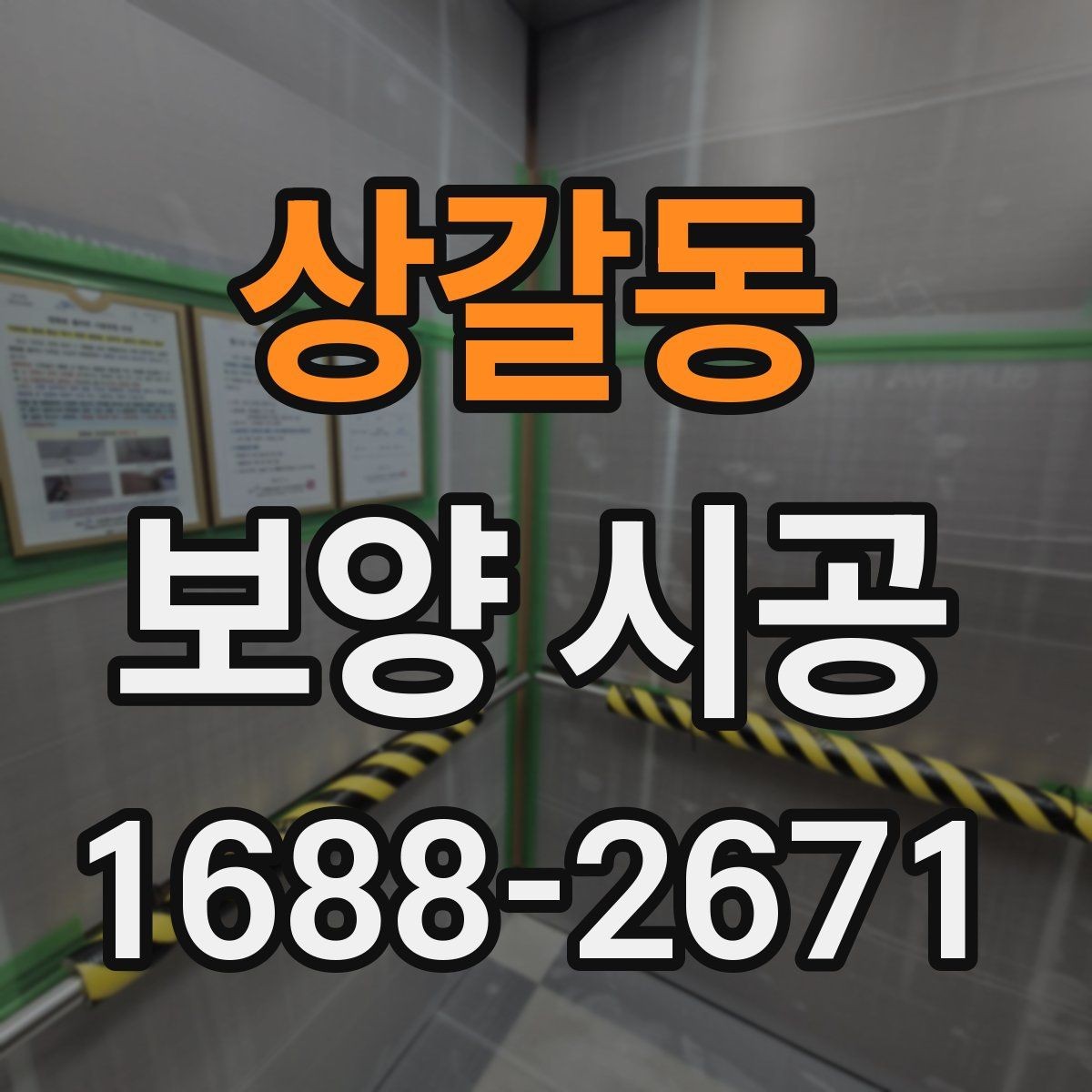상갈동 보양 시공 계약서에서 빠지면 안 되는 내용