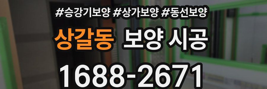 상갈동 보양 시공