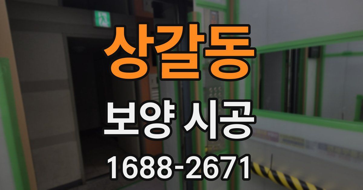 상갈동 보양 시공