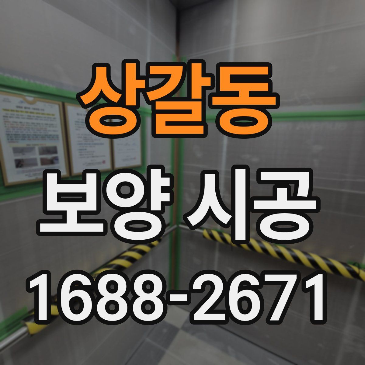 상갈동 보양 시공