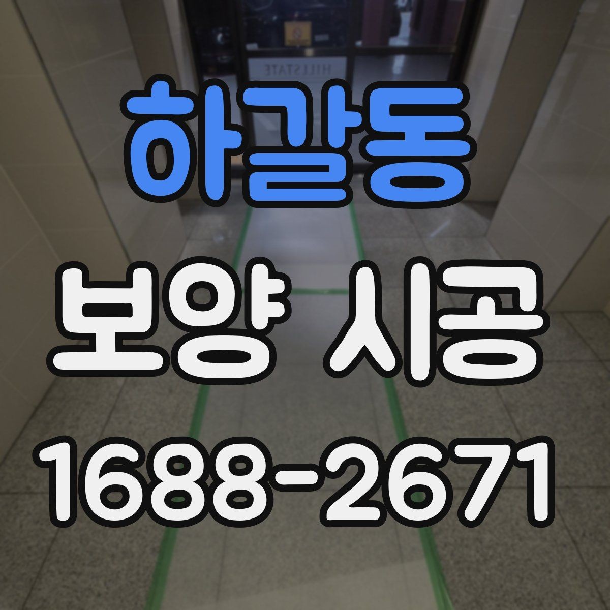 하갈동 보양 시공 계획 세울 때 체크리스트