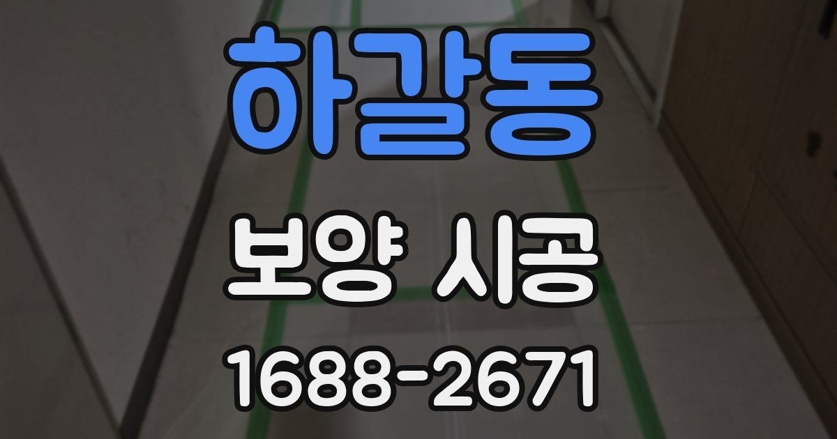 하갈동 보양 시공