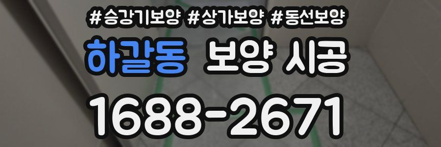 하갈동 보양 시공