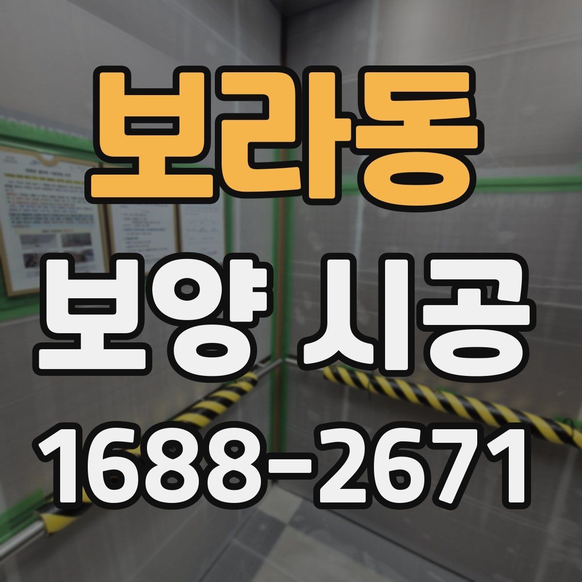 보라동 보양 시공 순서를 이해하면 좋은 이유