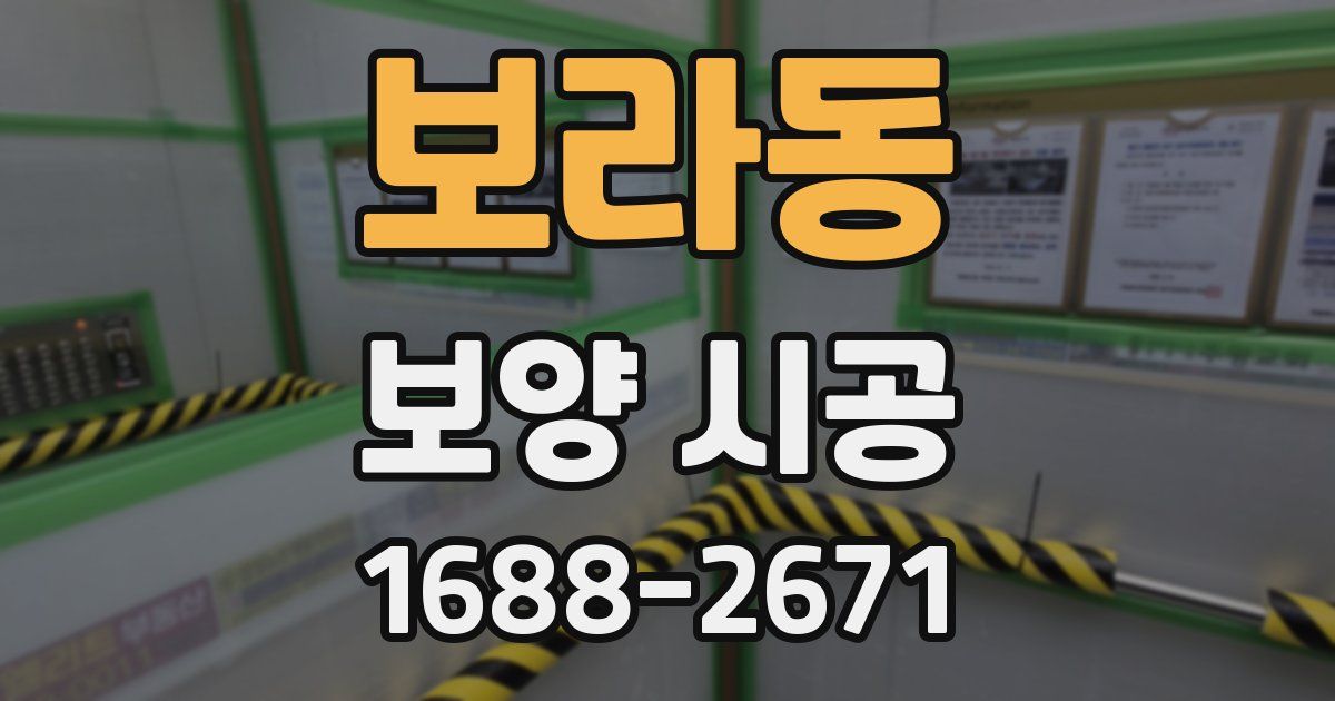 보라동 보양 시공