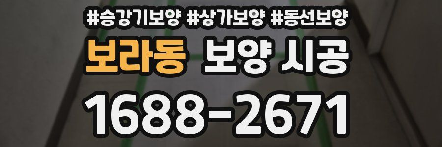 보라동 보양 시공