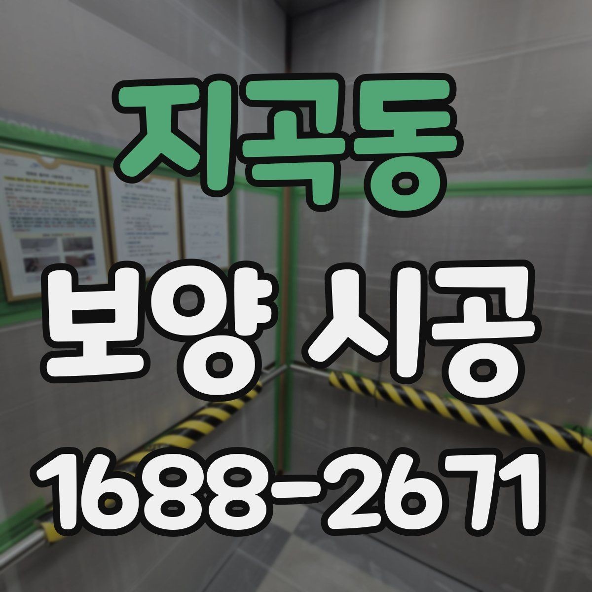지곡동 보양 시공 전 보호가 필요한 구역 구분법