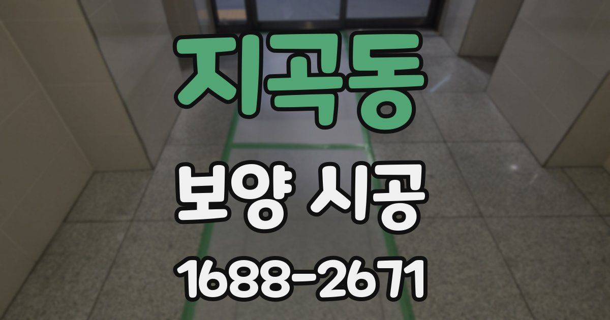 지곡동 보양 시공