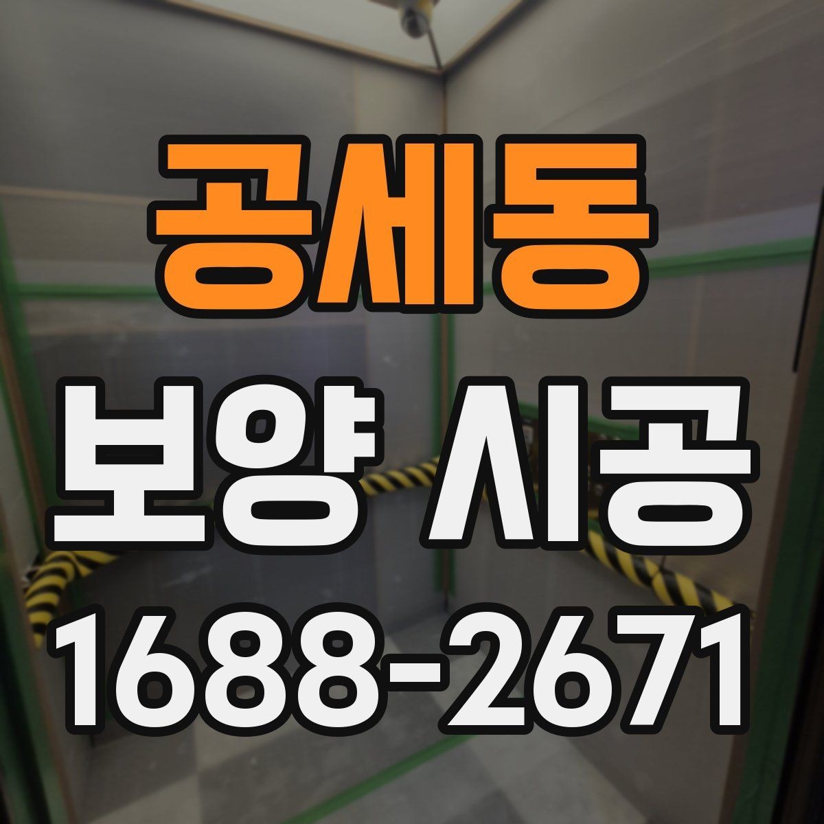 공세동 보양 시공 현장별 위험 요소와 대응법