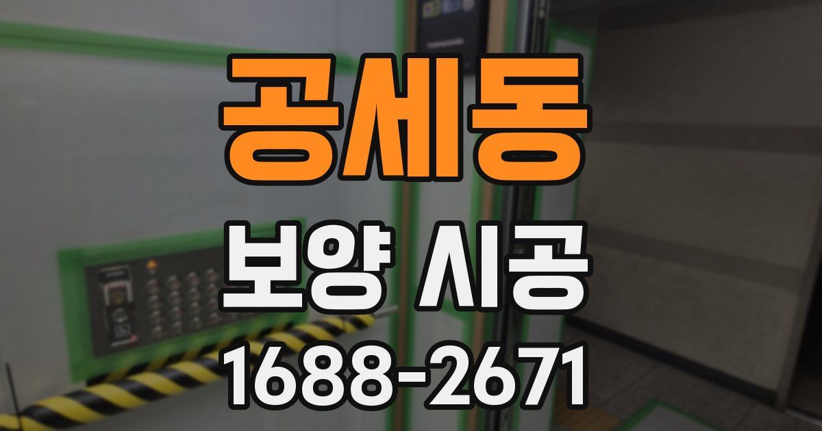 공세동 보양 시공