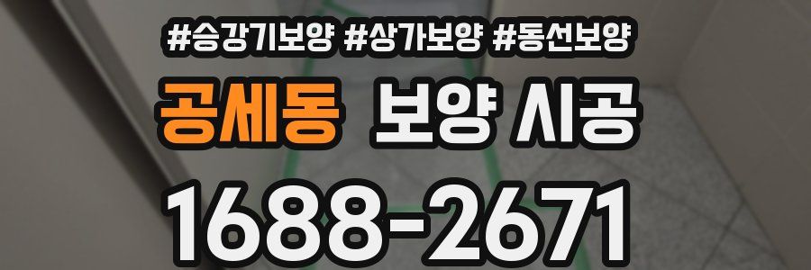 공세동 보양 시공