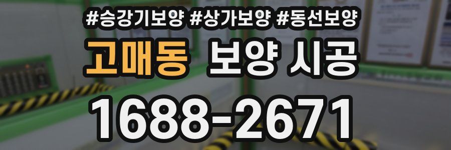고매동 보양 시공
