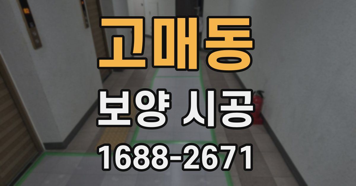 고매동 보양 시공