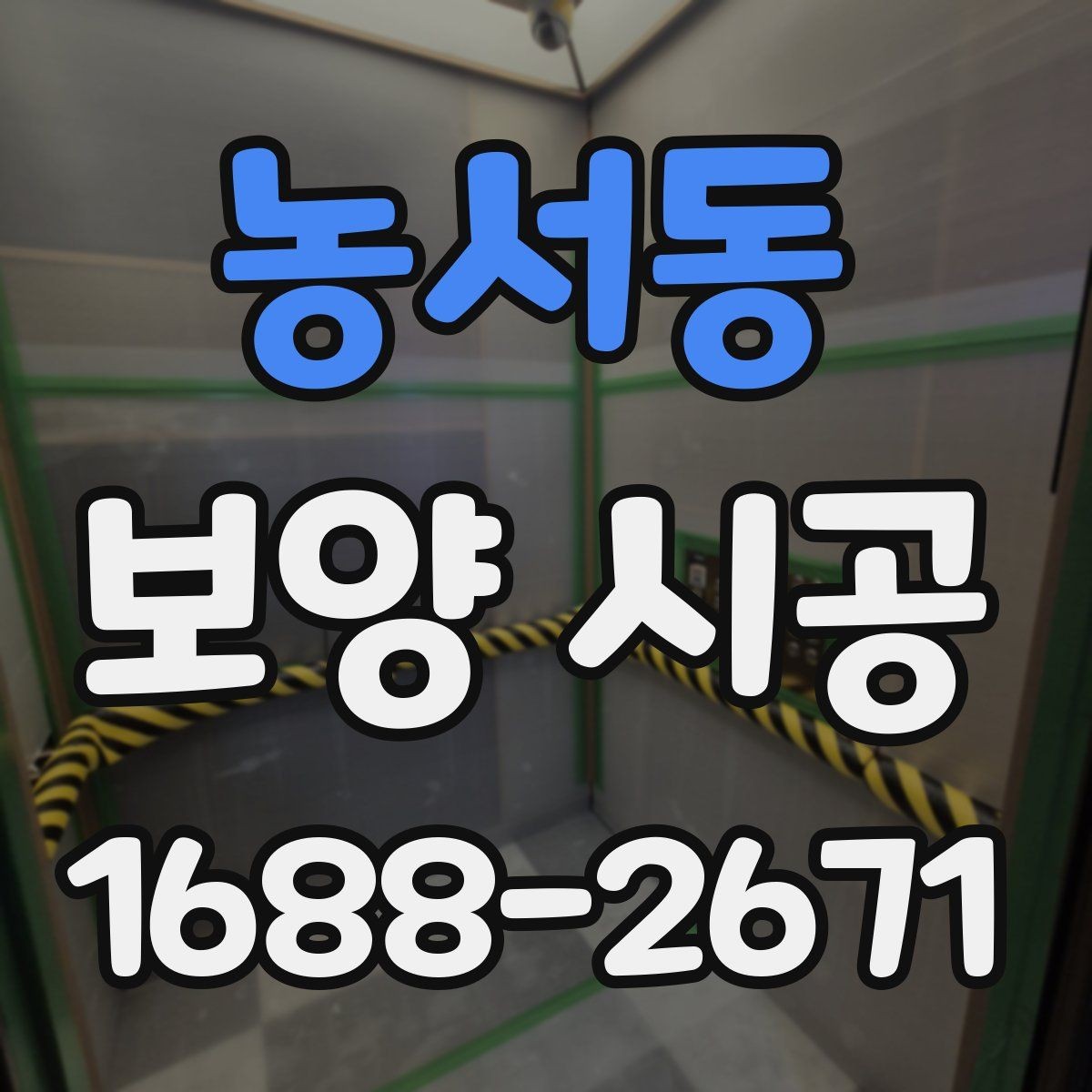농서동 보양 시공 전 기존 마감재 보호 방법