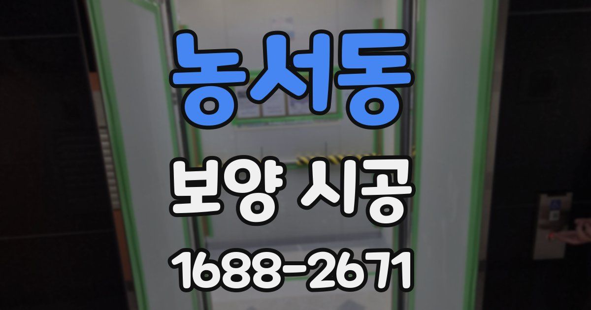 농서동 보양 시공