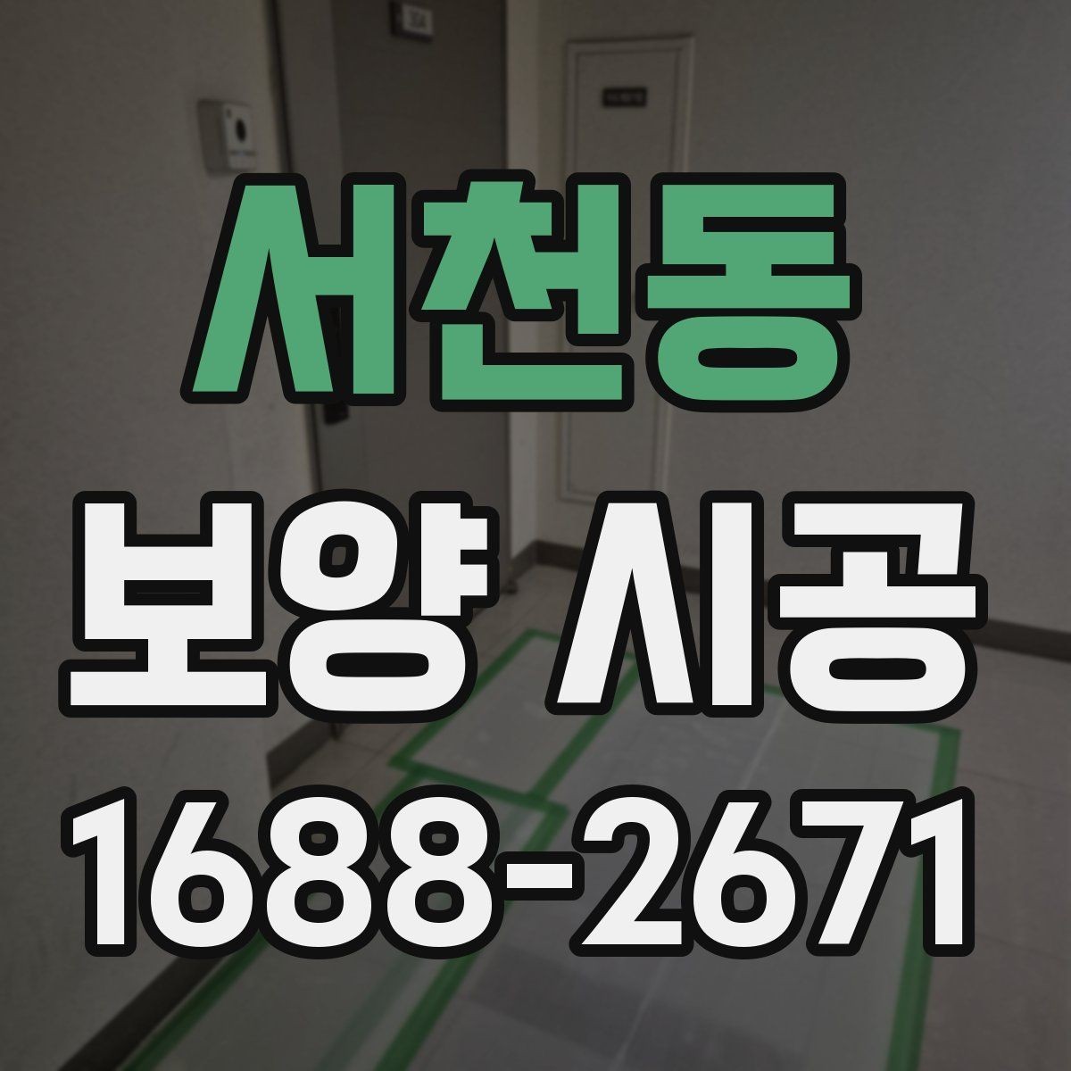 서천동 보양 시공 비용 대비 효율을 높이는 방법
