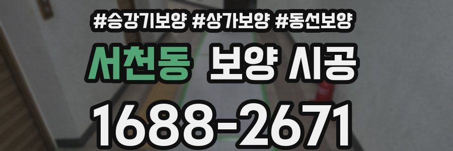 서천동 보양 시공