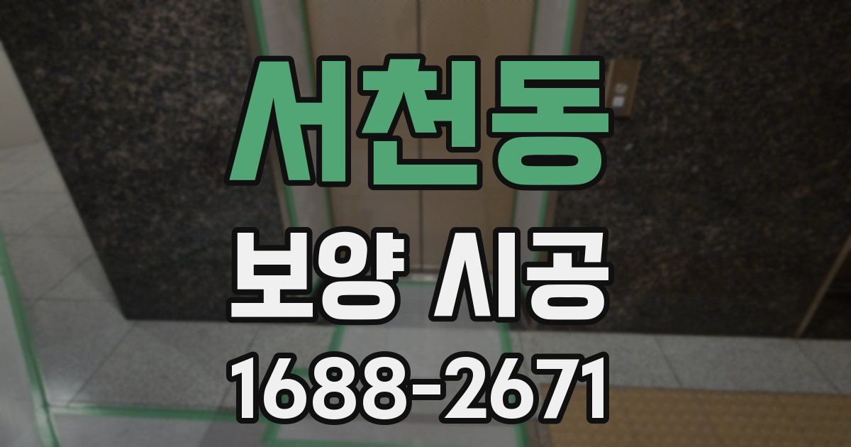 서천동 보양 시공