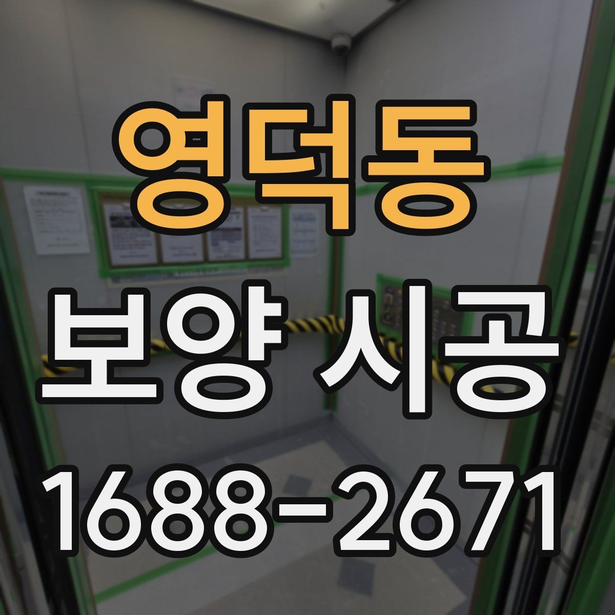 영덕동 보양 시공 품질 차이를 만드는 현장 대응
