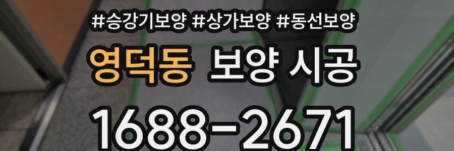 영덕동 보양 시공