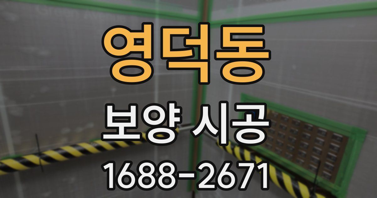영덕동 보양 시공