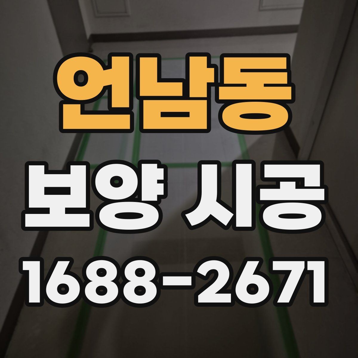 언남동 보양 시공 범위 협의 시 분쟁을 줄이는 방법