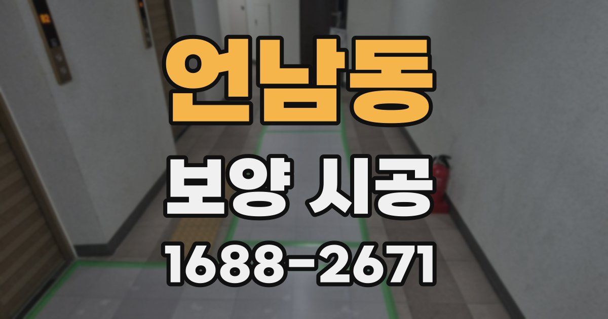언남동 보양 시공