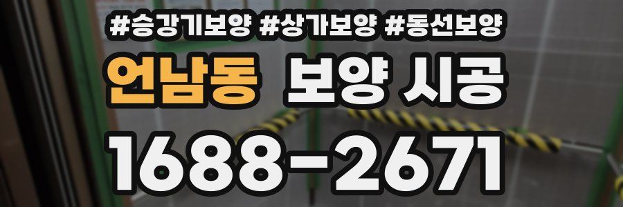 언남동 보양 시공