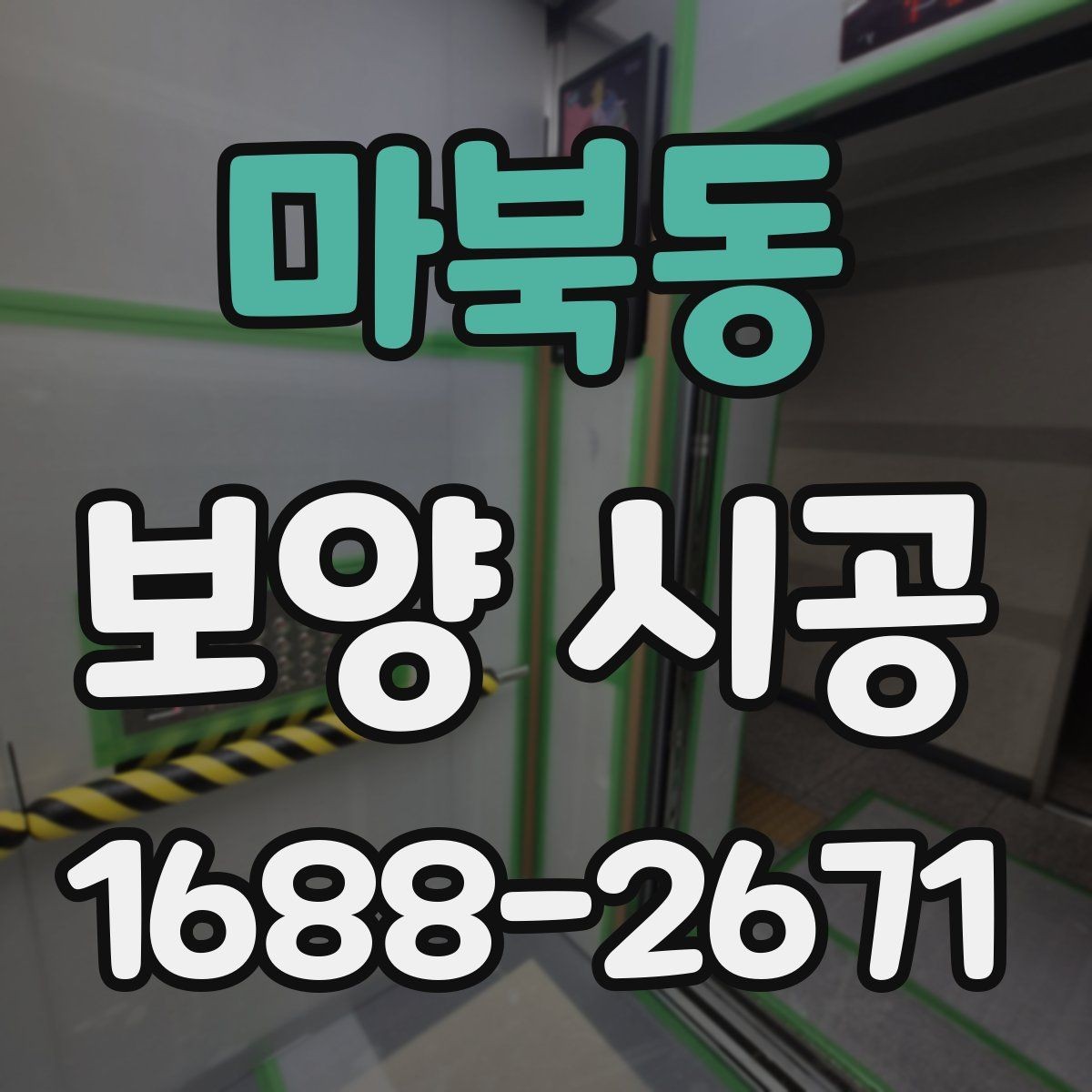 마북동 보양 시공 전 기존 마감재 보호 방법