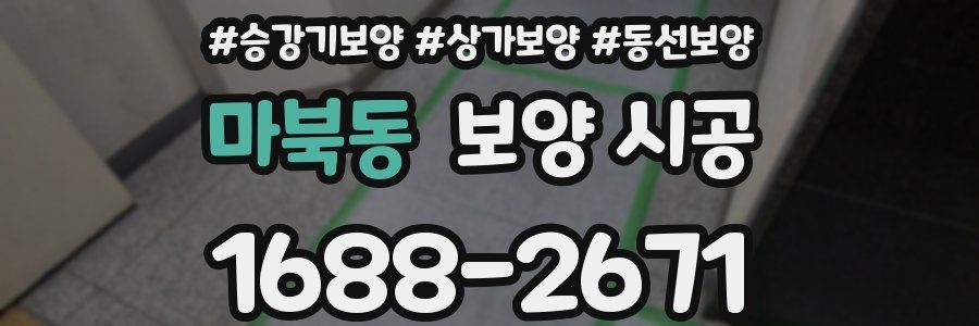 마북동 보양 시공