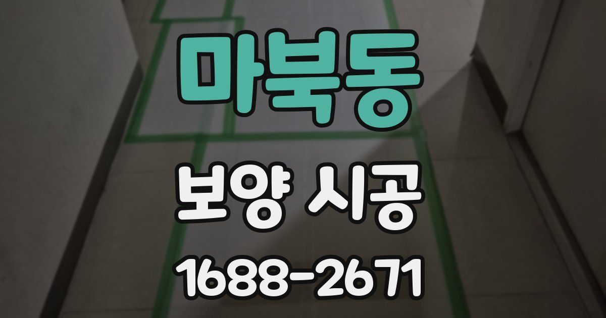 마북동 보양 시공