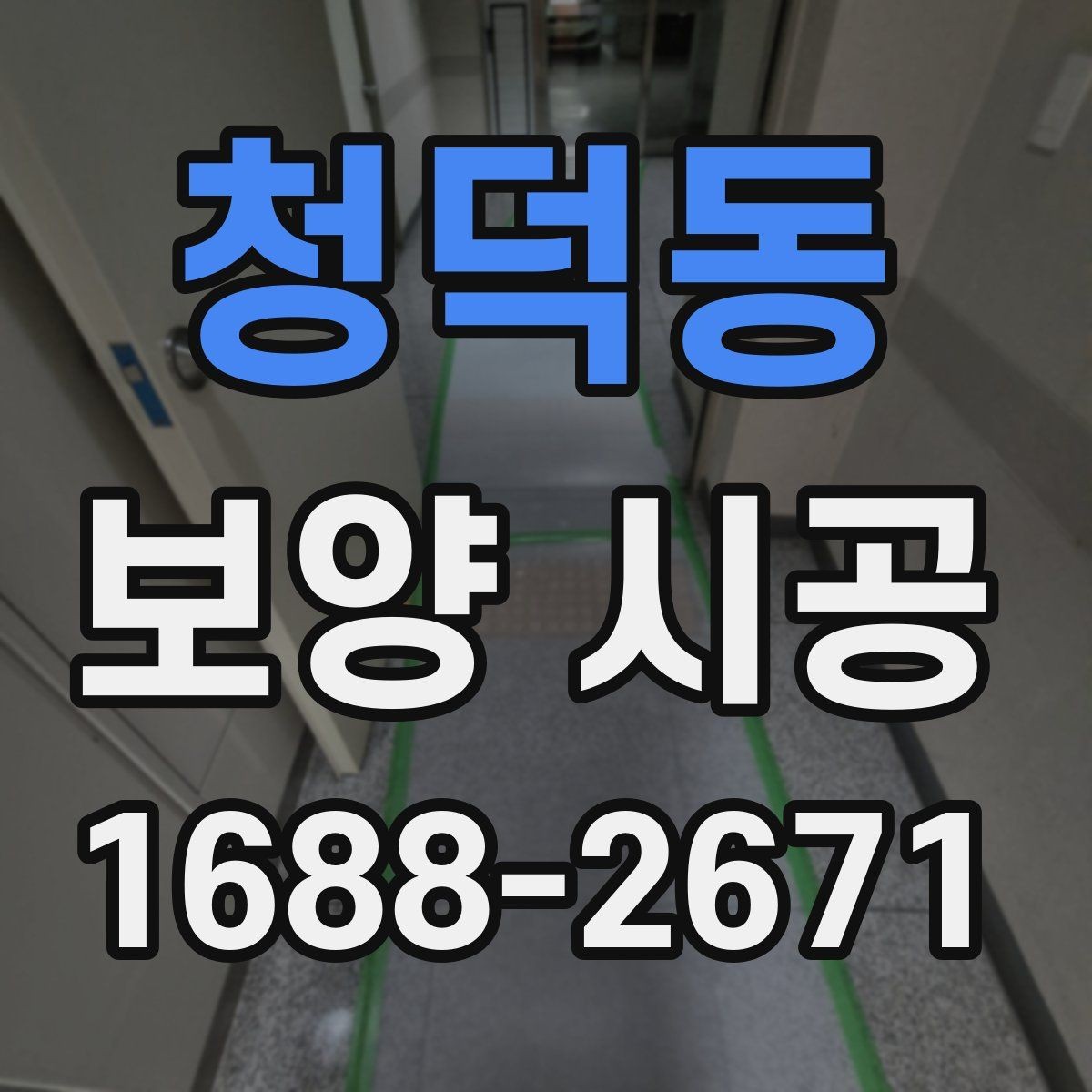 청덕동 보양 시공 자재별 용도와 적용 범위