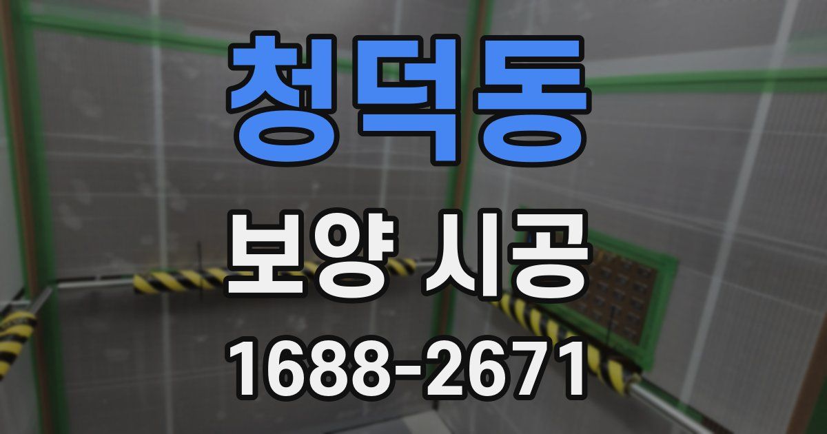 청덕동 보양 시공