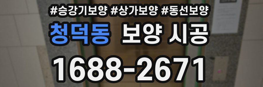 청덕동 보양 시공