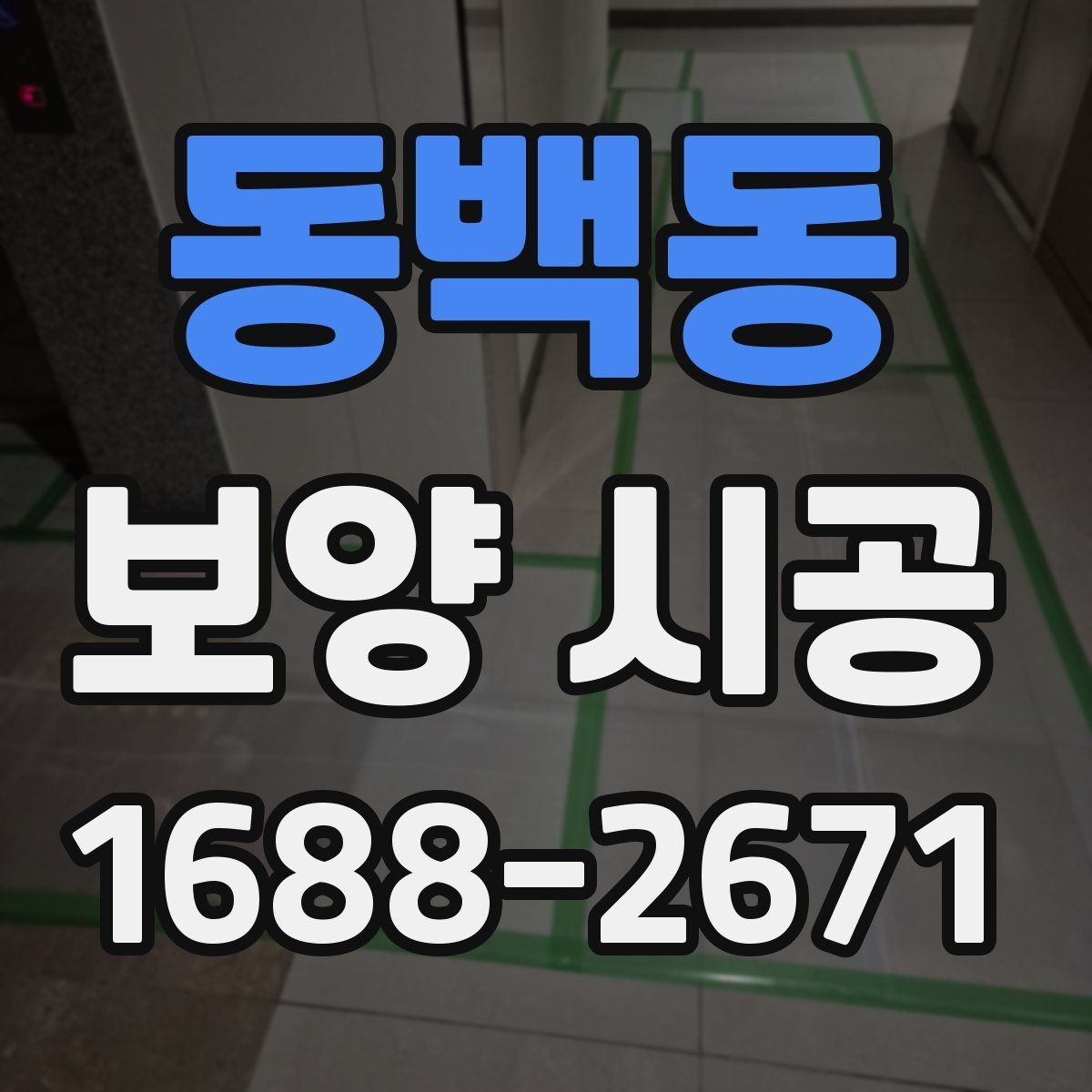 동백동 보양 시공 견적 비교할 때 보는 기준
