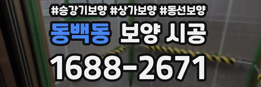 동백동 보양 시공