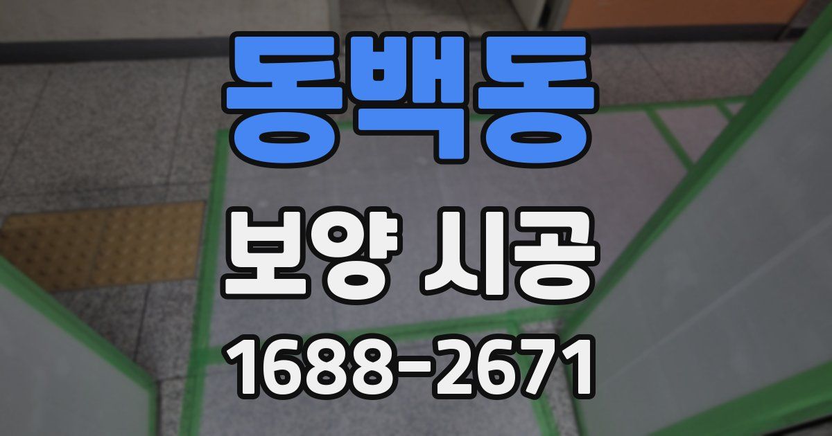 동백동 보양 시공
