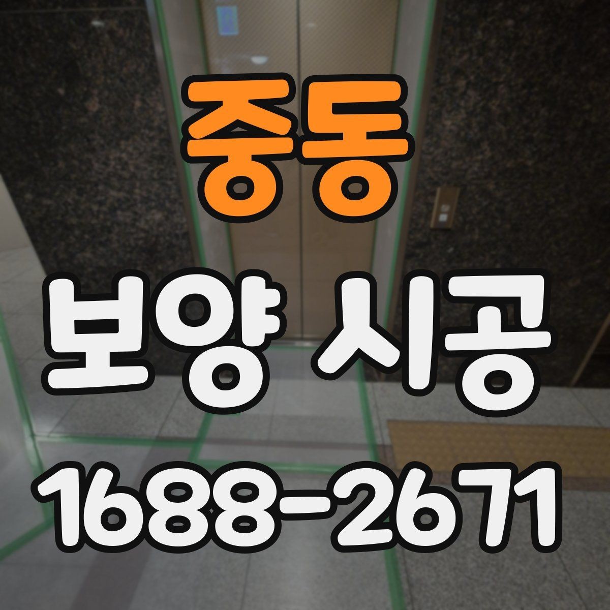 중동 보양 시공 요청 전 알아두면 좋은 기준
