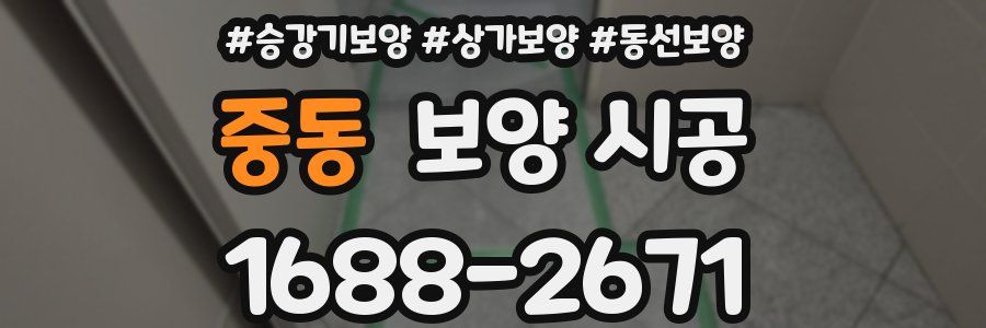 중동 보양 시공