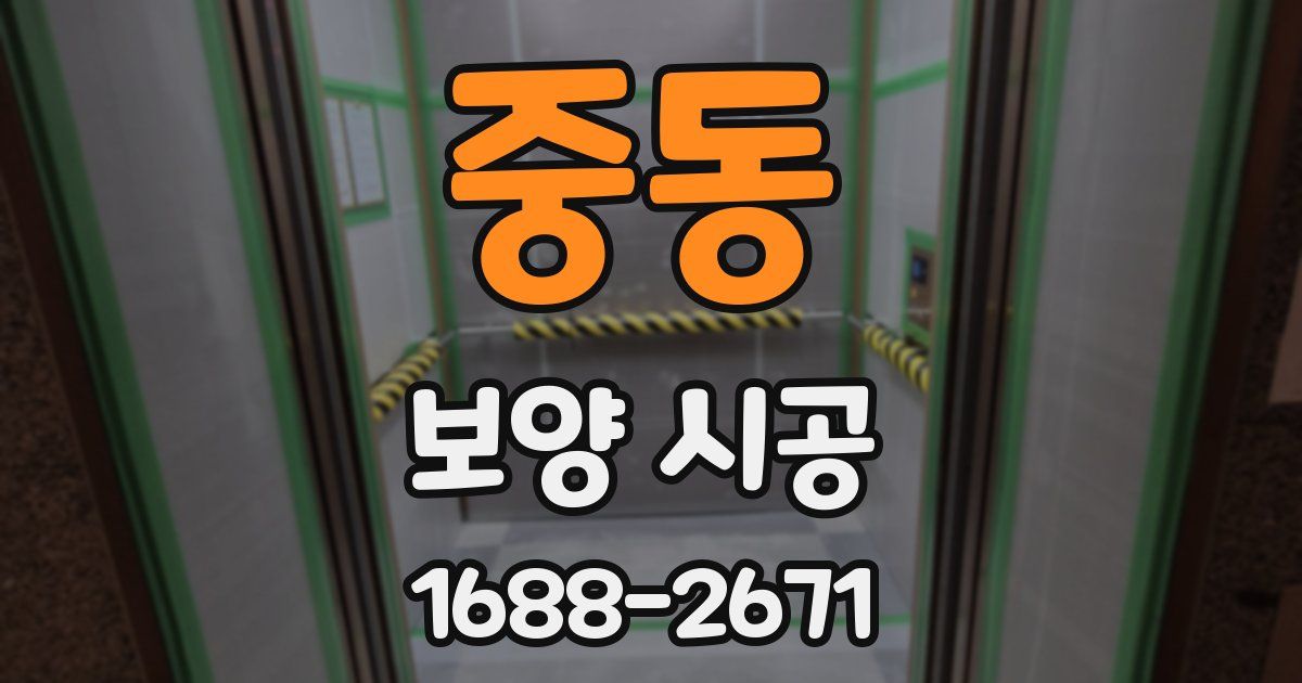 중동 보양 시공