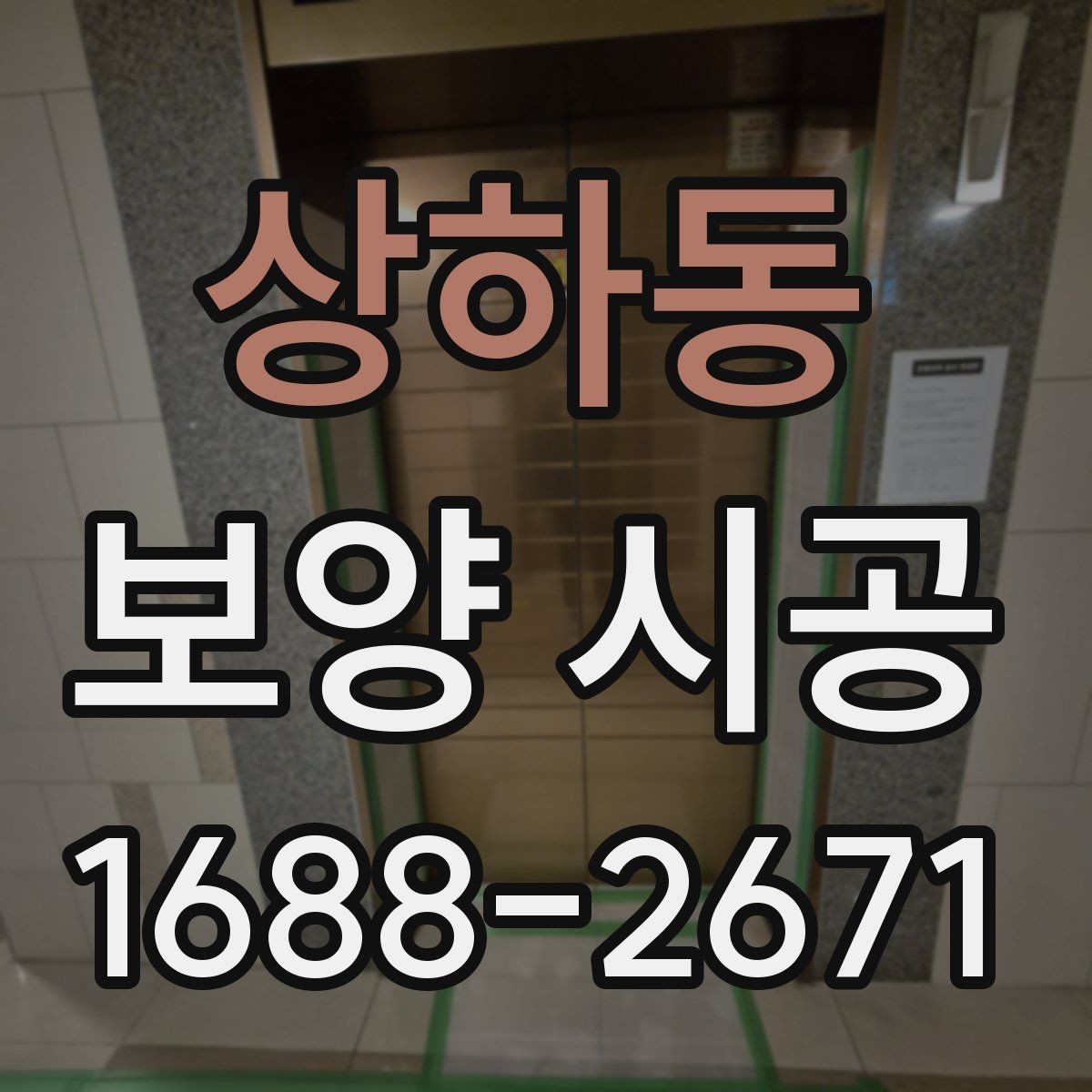 상하동 보양 시공 현장에서 자주 놓치는 부분