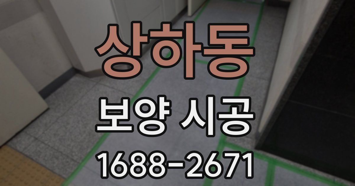 상하동 보양 시공