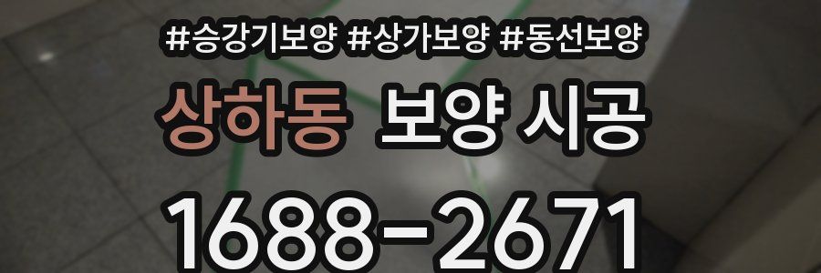 상하동 보양 시공