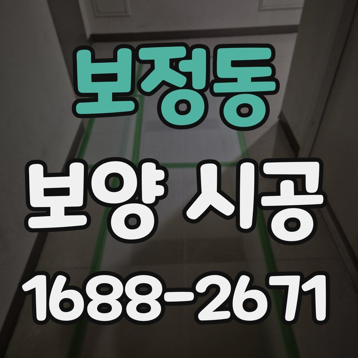 보정동 보양 시공 전후 사진으로 보는 변화 포인트