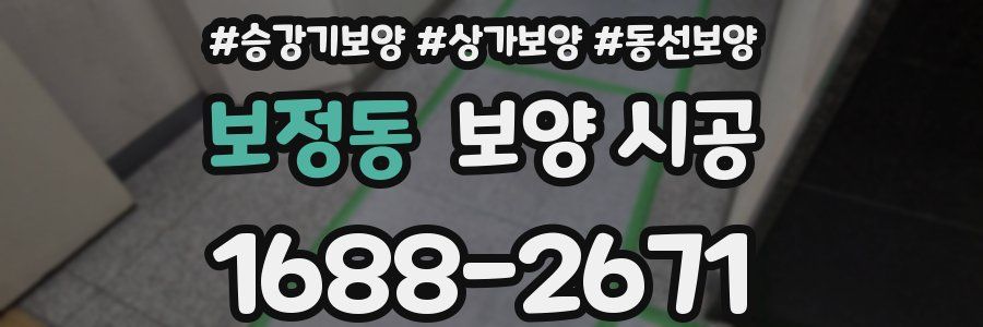 보정동 보양 시공