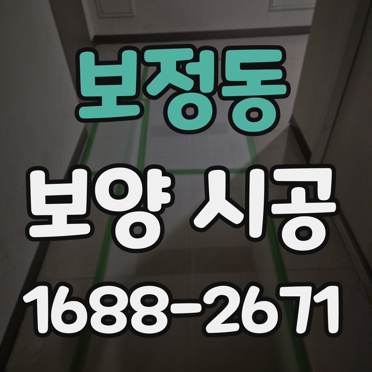 보정동 보양 시공